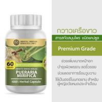 ราคา กวาวเครือขาว Pueraria Mirifica Herb Capsule 100 เกรดพรีเมี่ยม กวาวเครือขาวผง 60 แคปซูล (20178443274)