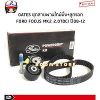 ราคา Gates K015606XS ชุดสายพานราวลิ้น ลูกลอก FORD Focus MK2 2 0TDCI ปี 08 12 ฟอร์ด โฟกัส รหัส K015606XS (895306198)