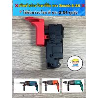 ราคา สวิตซ์สว่านโรตารี่ ทรง Bosch 2 26 ทุกรุ่น ใช้สว่านโรตารี่ Bosch 2 26 ทุกรุ่น และ ทรงเดียวกัน เช่น แบรนด์ Pumpkin Okura Sumo Masaki New bolid Flyboss DCA Bellara Etop Meta และ (11910627829)