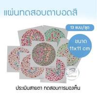 ราคา แผ่นทดสอบตาบอดสี แผ่นทดสอบการมองเห็น ทดสอบการมองเห็น วัดสายตา วัดตาบอดสี ตรวจตาบอดสี มาตรฐานโรงพยาบาล ทางการแพทย์ 13 แผ่น ชุด (16261666146)