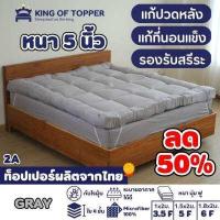 ราคา KING OF TOPPER ที่นอน NEW Topper 5 นิ้ว สี Navy Blue (18492555548)