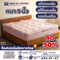 ราคา KING OF TOPPER ที่นอน NEW Topper 5 นิ้ว สี Navy Blue (18492555560)
