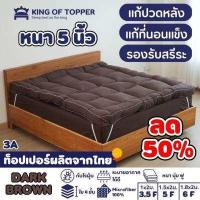 ราคา KING OF TOPPER ที่นอน NEW Topper 5 นิ้ว สี Navy Blue (18492555552)