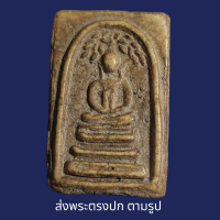 ราคา พระสมเด็จบางขุน พรหม พิมพ์ปรก โพธิ์ พระเก่าโบราณ มีเม็ดแร่มวลสารผงพุทธคุณ ส่งพระตามภาพ ตรงปก (15448921983)
