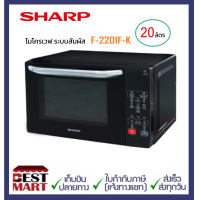ราคา SHARP ไมโครเวฟ ระบบสัมผัส 20 ลิตร R 2201F K (19947897121)