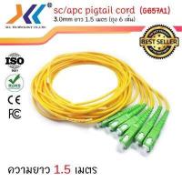 ราคา สายไฟเบอร์ออฟติกพิกเทล Pigtail 1 Core ชนิดหัว SC UPC SC APC FC UPC 1 5เมตรจำนวน 6 เส้น (11073750324)