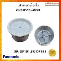 ราคา Panasonic ตัวระบายไอน้ำ ฝาหม้อหุงข้าวอุ่นทิพย์พานาโซนิค รุ่น SR DF101 SR DF181ของแท้ (9393686270)