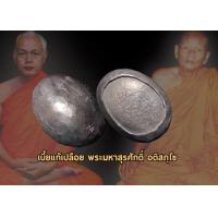 ราคา แท้ เบี้ยแก้ เบี้ยแก้เปลือย คงกระพัน แคล้วคลาด กลับร้ายกลายเป็นดี พระมหาสุรศักดิ์ วัดประดู่พระอารามหลวง ของแท้ (17075461324)