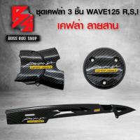 ราคา ชุดเคฟล่า ฝาครอบเครื่อง ครอบสเตอร์ บังโซ่ ลายสายฟ้า เคฟล่าสาน 5D สำหรับ WAVE125R S I ไฟเลี้ยวบังลม ฟรี สติกเกอร์ AK 3 ใบ ชุดสีWAVE125 อะไหล่แต่งWAVE125 (7110440849)