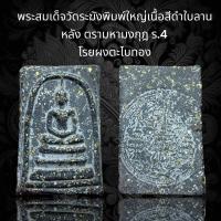 ราคา A84 พระสมเด็จวัดระฆังพิมพ์ใหญ่ เนื้อสีดำใบลาน หลัง ตรามหามงกุฎ ร 4 โรยผงตะไบทอง แม่เหล็กดูดติด (19388585878)