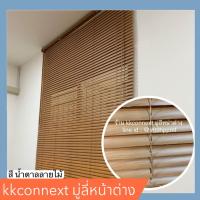 ราคา มู่ลี่หน้าต่าง สีน้ำตาลลายไม้ ป้องกันแสงแดด ส่งจากไทย พร้อมส่ง (20600611502)