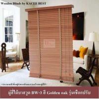 ราคา มู่ลี่ มู่ลี่ไม้ มู่ลี่ไม้บาสวูด สีโกลเด้นโอ๊ค Golden oak รุ่นเชือกปรับ (817218311)