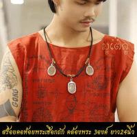 ราคา สร้อยคอห้อยพระ ยาว 26นิ้ว คล้องพระ1 9องค์ สร้อยพระ สร้อยคอเชือกถัก งานHandmade สร้อยคอเชือกร่ม ขนาด4mm (17772005827)