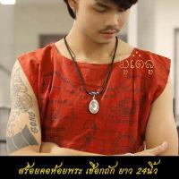 ราคา สร้อยคอห้อยพระ ยาว 26นิ้ว คล้องพระ1 9องค์ สร้อยพระ สร้อยคอเชือกถัก งานHandmade สร้อยคอเชือกร่ม ขนาด4mm (17772005824)