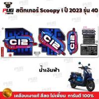 ราคา สติกเกอร์Scoopy i ปี 2023 รุ่น 40 สีสด เคลือบเงาแท้ สติกเกอร์สกู๊ปปี้ ไอ ปี 2023 รุ่น 40 สติ๊กเกอร์Scoopy i Club 12 (19617339755)
