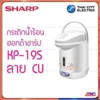 ราคา Sharp กระติกน้ำร้อน ฮอทต้า ชาร์ป 1 8 ลิตร KP 19S รุ่น ไอพอท ซีรีย์ (20524439914)