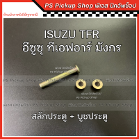 ราคา สลักประตู บูช อีซูซุ Isuzu TFR ทีเอฟอาร์ ดราก้อนอาย Dragon eye 1 ชุด สลัก และ บู๊ชประตู (20495612414)