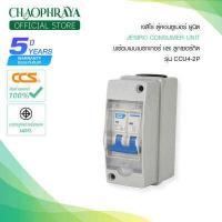 ราคา Jesiro ตู้คอนซูมเมอร์ ยูนิท เมนเบรกเกอร์ เเละลูกเซอร์กิต รุ่น CCU4 2P (15661289523)