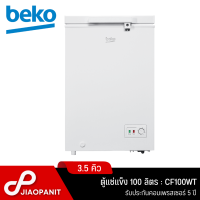 ราคา BEKO ตู้แช่แข็งฝาทึบ ขนาด 3 5 คิว 100 ลิตร รุ่น CF100WT (18814967829)