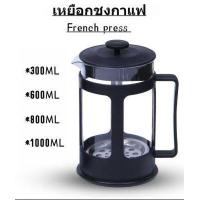 ราคา เหยือกชงกาแฟสด ที่ชงกาแฟฝรั่งเศส ที่ชงกาแฟแบบกด หม้อชากาแฟสด กาชงกาแฟสด French press coffee pot ขนาด 300 600 800 1000ML (19615974225)