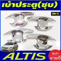 ราคา เบ้ารองมือเปิดประตู ครอบมือจับประตู ชุบโครเมี่ยม TOYOTA ALTIS 2008 2009 2010 2011 2012 2013 ใส่ร่วมกันได้ R (19553848452)