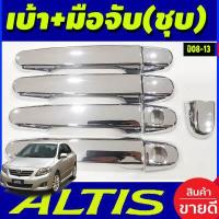 ราคา เบ้ารองมือเปิดประตู ครอบมือจับประตู ชุบโครเมี่ยม TOYOTA ALTIS 2008 2009 2010 2011 2012 2013 ใส่ร่วมกันได้ R (19553848453)