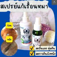 ราคา ใช้ง่าย หมาขี้เรื้อน สเปรย์ขี้เรื้อนหมา ผิวหนังอักเสบ ผื่นแดง แก้คัน แผลขี้เรื้อน เรื้อรัง กำจัดยีสต์ เชื้อรา มี 2 ขนาด (17486809028)