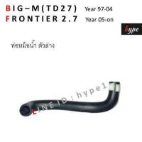 ราคา SET ท่อยางหม้อน้ำ นิสสัน บิ๊กเอ็ม ทีดี 27 BIG M TD27 ฟรอนเทียร์ 2 7 FRONTIER 2 7 ปี 97 ปัจจุบัน (17798860524)