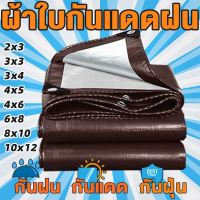 ราคา ผ้าใบกันแดดฝน ผ้าใบ PE มีตาไก่ กัน แดด ฝน ผ้ากันฝนกันน้ำ ผ้าใบหลังกระบะ ผ้าใบบังแดดฝน ผ้ากันแดด ขนาด 2x2 2x3 2x4 3x3 3x4 4x6 5x6 6x8 8x10 เมตร (16462267678)