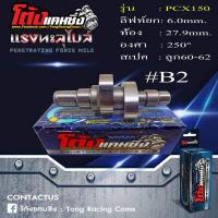 ราคา แคมแต่ง PCX150 ทุกปี ลูกเดิม 70 ไล่เบาพิเศษ รอบจัด ท้ายลึก แถมสติ๊กเกอร์ โต้งแคมซิ่ง (20223377184)