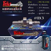 ราคา แคมแต่ง PCX150 ทุกปี ลูกเดิม 70 ไล่เบาพิเศษ รอบจัด ท้ายลึก แถมสติ๊กเกอร์ โต้งแคมซิ่ง (20223377185)