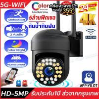 ราคา ชื้อ2เครื่องยิ่งคุ้ม กล้องวงจรปิด360 WIFI 2 4G 5G 5 0MP กล้องวงจรปิดไร้สาย Outdoor กันน้ำ CCTV IP Camera Night Vision โทรทัศน์วงจรปิด ดูออนไลน์ผ่านมือถือYILOT (17533389226)