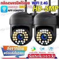 ราคา ชื้อ2เครื่องยิ่งคุ้ม กล้องวงจรปิด360 WIFI 2 4G 5G 5 0MP กล้องวงจรปิดไร้สาย Outdoor กันน้ำ CCTV IP Camera Night Vision โทรทัศน์วงจรปิด ดูออนไลน์ผ่านมือถือYILOT (20770231548)
