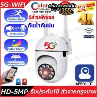 ราคา ชื้อ2เครื่องยิ่งคุ้ม กล้องวงจรปิด360 WIFI 2 4G 5G 5 0MP กล้องวงจรปิดไร้สาย Outdoor กันน้ำ CCTV IP Camera Night Vision โทรทัศน์วงจรปิด ดูออนไลน์ผ่านมือถือYILOT (17533389230)