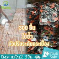 ราคา 300ชิ้น ตัวปรับระดับกระเบื้อง อุปกรณ์ปรับระดับกระเบื้อง คลิปปรับระดับกระเบื้อง ตัวปรับระดับ เครื่องมือปูกระเบื้อง ตัวปรับกระเบื้อง (19678774239)