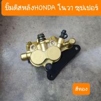 ราคา ปั๊มดิสเบรคหลังHONDA NOVA RS TENA DASH สิค้าเกรดA (20766988221)