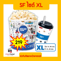 ราคา Popcorn SF ป๊อปคอร์น น้ำ ไซต์ XL ให้เป็นโค้ด แลกรับที่เคาเตอร์ทุกสาขา ส่งฟรีทางแชท ชุด 219 จ่าย199แจ้งอัพไซส์จ่ายเพิ่มหน้าเคาน์เตอร์อีก20 (16983880067)