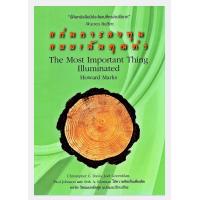ราคา The Most Important Thing Illuminated แก่นการลงทุนแบบเน้นคุณค่า นี่คือหนังสืออีบุ๊คมีประโยชน์ที่หาอ่านได้ยาก Warren Buffet หนังสืออีบุ๊ค หายาก pdf (19838313738)