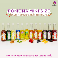 ราคา แบ่งขาย ขวดเล็ก ไซรัปโพโมนา POMONA Mini Size Syrup 120 150 ml ของแท้ 100 (18685403716)