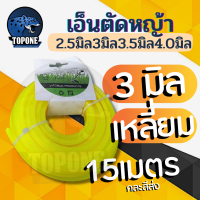 ราคา สายเอ็นตัดหญ้า แบบเหลี่ยม 15 เมตร ขนาด 3 มิล เอ็นหนาและเหนียว เอ็นตัดหญ้า จานเอ็นตัดหญ้า คละสี (10794401676)