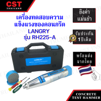 ราคา เครื่องทดสอบคอนกรีตแบบไม่ทำลาย ยี่ห้อ LANGRY รุ่น RH 225A Concrete Test Hammer (17955931773)