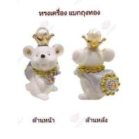ราคา หนู มุ สิ กะ ทรงเครื่อง หนู พระพิฆเนศ บริวารพระพิฆเนศ หนูถวาย พระพิฆเนศ ราคาต่อ 1 ตัว (14963040150)