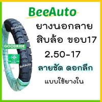 ราคา ยางมอไซค์ขอบ17 ยางนอกขอบ17ถูกๆ ยางบรรทุก ขอบ 17 ยางนอกรถมอไซค์17 ยางลายสิบล้อ ยางนอกลายสิบล้อ 2 50 17 2 75 3 00 ยางรถพ่วง ยางนอกสิบล้อ Goodride Beeauto (19831151491)