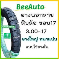 ราคา ยางมอไซค์ขอบ17 ยางนอกขอบ17ถูกๆ ยางบรรทุก ขอบ 17 ยางนอกรถมอไซค์17 ยางลายสิบล้อ ยางนอกลายสิบล้อ 2 50 17 2 75 3 00 ยางรถพ่วง ยางนอกสิบล้อ Goodride Beeauto (19831151493)