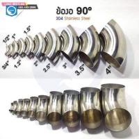 ราคา ข้องอ 90 องศา สแตนเลส หนา 1 2มิล เกรด 304 ข้องอ90 ข้องอ แสตนเลส ข้องอสเตนเลส (19058920933)