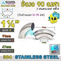 ราคา ข้องอ 90 องศา สแตนเลส หนา 1 2มิล เกรด 304 ข้องอ90 ข้องอ แสตนเลส ข้องอสเตนเลส (19058920927)