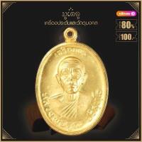 ราคา พระเครื่อง หลวงพ่อคูณ ปุริสุทโธ รุ่น สร้างบารมี ปี 2519 วัดบ้านไร่ อ ด่านขุดทด จ นครราชสีมา เลี่ยมกรอบ ชุบทอง จี้พระ จี้เครื่องราง (16424378906)