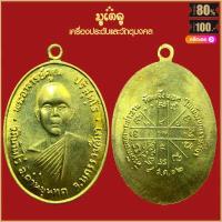 ราคา พระเครื่อง หลวงพ่อคูณ ปุริสุทโธ รุ่น สร้างบารมี ปี 2519 วัดบ้านไร่ อ ด่านขุดทด จ นครราชสีมา เลี่ยมกรอบ ชุบทอง จี้พระ จี้เครื่องราง (16424378910)