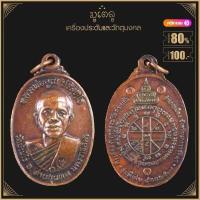 ราคา พระเครื่อง หลวงพ่อคูณ ปุริสุทโธ รุ่น สร้างบารมี ปี 2519 วัดบ้านไร่ อ ด่านขุดทด จ นครราชสีมา เลี่ยมกรอบ ชุบทอง จี้พระ จี้เครื่องราง (16424378876)