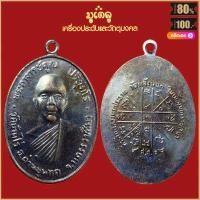 ราคา พระเครื่อง หลวงพ่อคูณ ปุริสุทโธ รุ่น สร้างบารมี ปี 2519 วัดบ้านไร่ อ ด่านขุดทด จ นครราชสีมา เลี่ยมกรอบ ชุบทอง จี้พระ จี้เครื่องราง (16424378912)